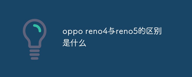 202106190241474325980 oppo reno4与reno5的区别是什么-常见问题