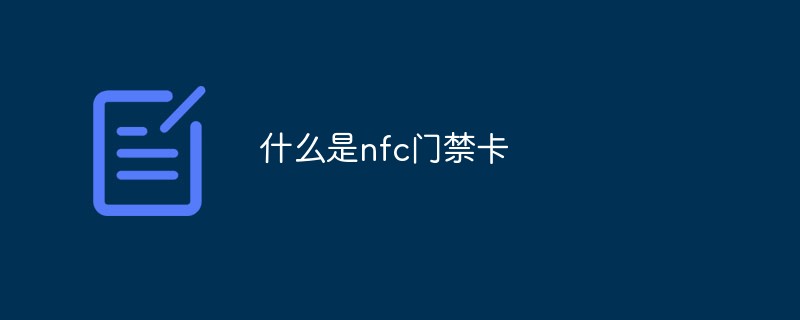 20210619024200834800 什么是nfc门禁卡-常见问题