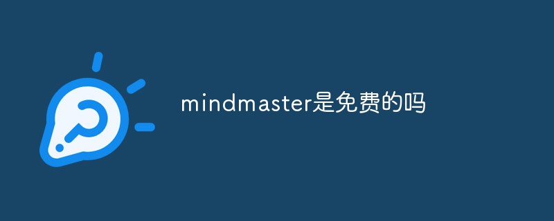 202106190242021404410 mindmaster是免费的吗-常见问题