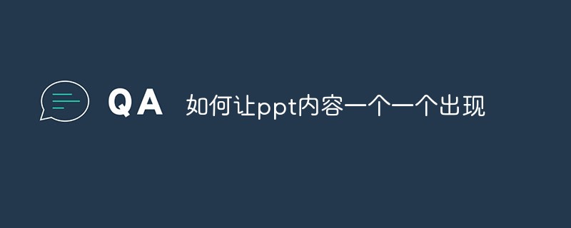 202106190242124787200 如何让ppt内容一个一个出现-常见问题