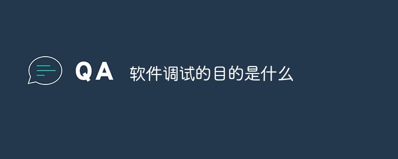 202106190242441589480 软件调试的目的是什么-常见问题