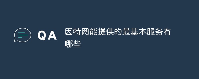 202106190242471209170 因特网能提供的最基本服务有哪些-常见问题