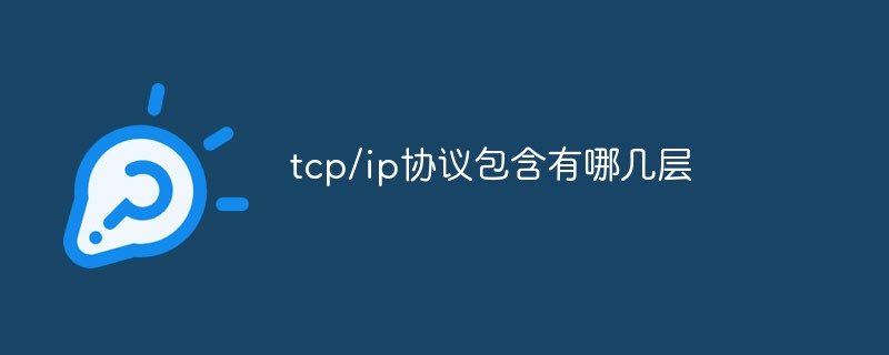 202106190242553210600 tcp/ip协议包含有哪几层-常见问题