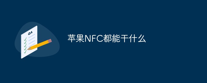202106190243112710950 苹果NFC都能干什么-常见问题