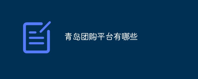202106190243205262850 青岛团购平台有哪些-常见问题