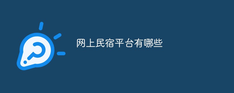 202106190243226462090 网上民宿平台有哪些-常见问题