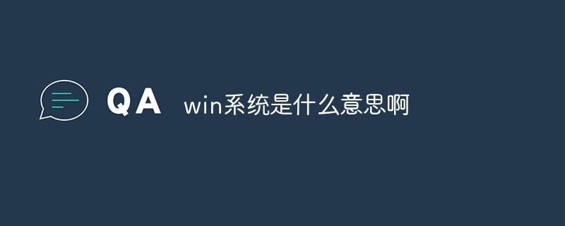 202106190243386367150 win系统是什么意思啊-常见问题