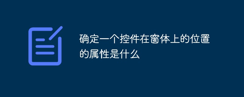 202106190243435964100 确定一个控件在窗体上的位置的属性是什么-常见问题