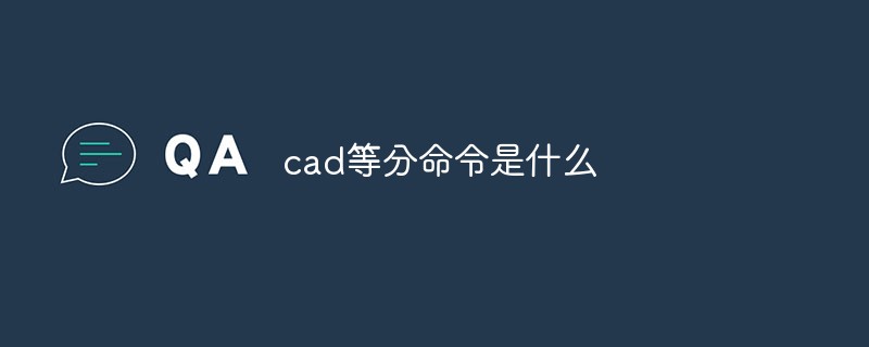 202106190244031645960 cad等分命令是什么-常见问题