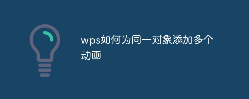 wps如何为同一对象添加多个动画-常见问题