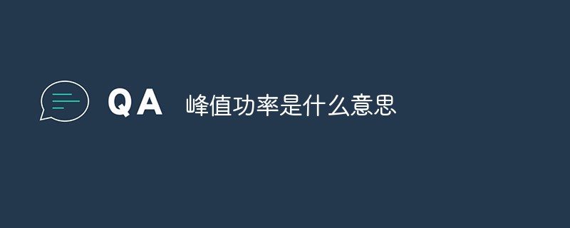 20210619024413517140 峰值功率是什么意思-常见问题