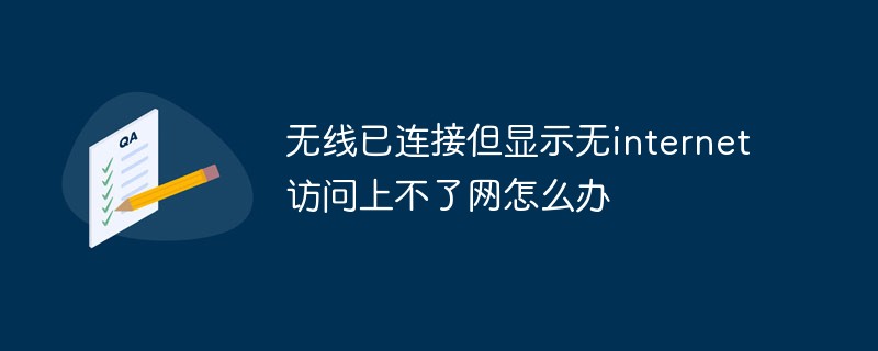 无线已连接但显示无internet访问上不了网怎么办-常见问题