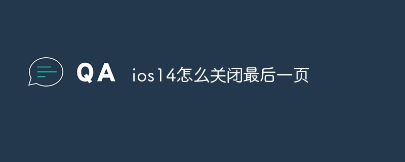 202106190245031102770 ios14怎么关闭最后一页-常见问题