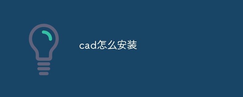 202106190245132537450 cad怎么安装-常见问题