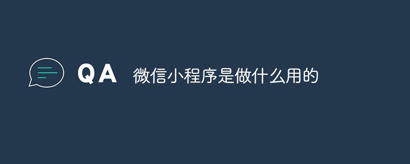 202106190245415634150 微信小程序是做什么用的-常见问题