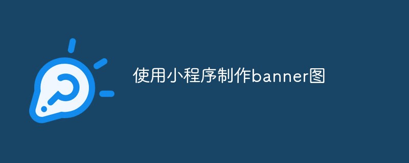 202106190245514419080 使用小程序制作banner图