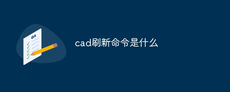 cad刷新命令是什么-常见问题