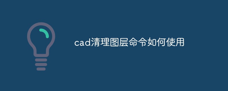 cad清理图层命令如何使用-常见问题