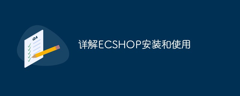 202106190248232802400 详解ECSHOP安装和使用-ECShop