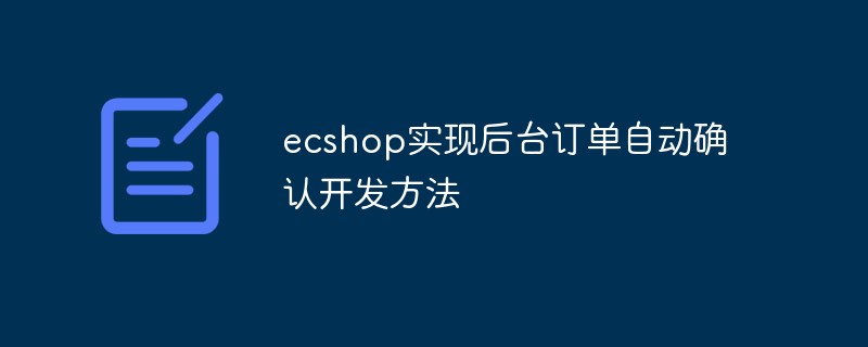 202106190248501619340 ecshop实现后台订单自动确认开发方法-ECShop
