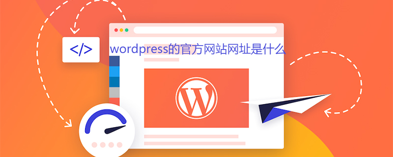 202106190249578694960 wordpress的官方网站网址是什么-WordPress