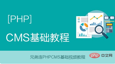 2021年最新phpcms视频教程推荐（二次开发必学）-PHPCMS