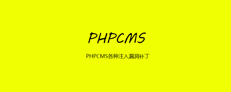 202106190251147108780 PHPCMS各种注入漏洞补丁-PHPCMS
