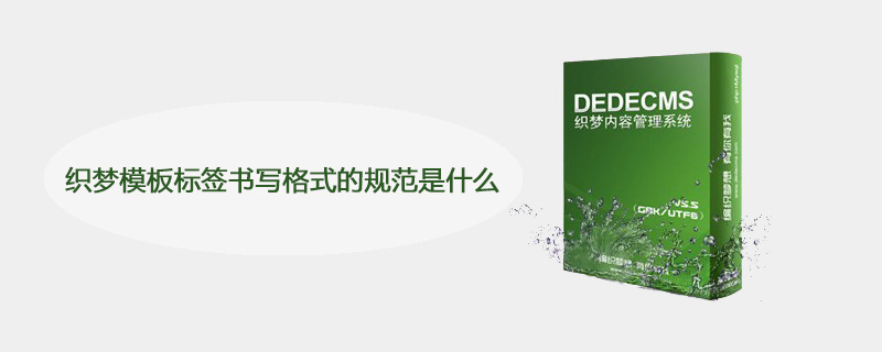 202106190251266644740 织梦模板标签书写格式的规范是什么-DEDECMS