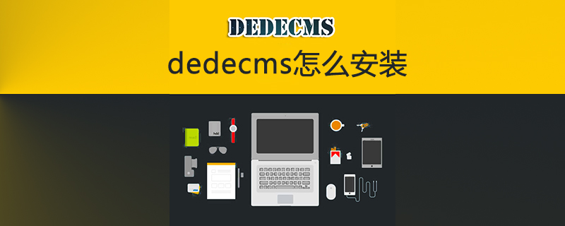 202106190251286322030 dedecms怎么安装-DEDECMS