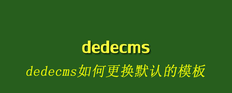 dedecms如何更换默认的模板-DEDECMS