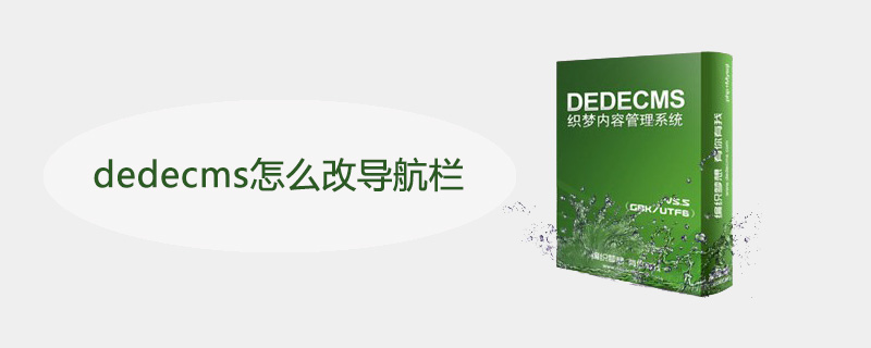dedecms怎么改导航栏-DEDECMS