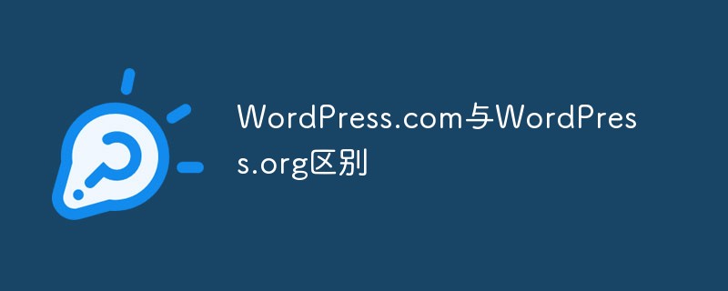 你知道WordPress.com与WordPress.org区别吗-WordPress