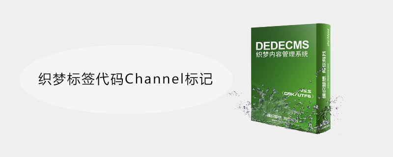 202106190254073895320 织梦标签代码Channel标记怎么用-DEDECMS