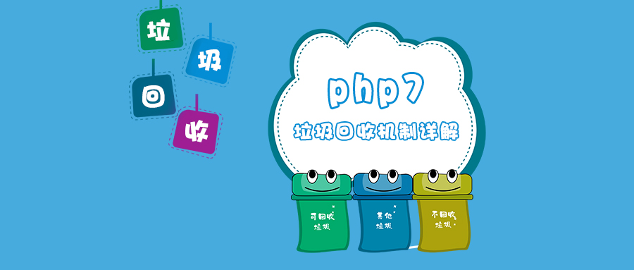php7垃圾回收机制详解-PHP7