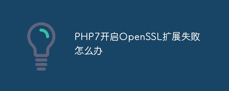 202106190256129816960 PHP7开启OpenSSL扩展失败怎么办-PHP7
