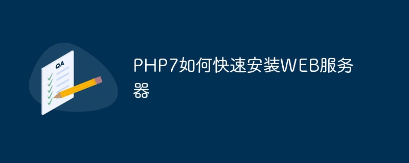 202106190256156020160 PHP7如何快速安装WEB服务器-PHP7