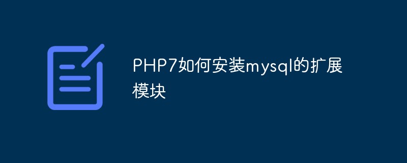 202106190256271516850 PHP7如何安装mysql的扩展模块-PHP7