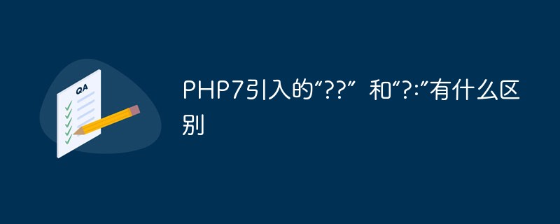 202106190256341218930 PHP7引入的“??” 和“?:”有什么区别-PHP7