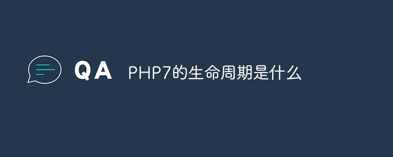 202106190256358359190 PHP7的生命周期是什么-PHP7