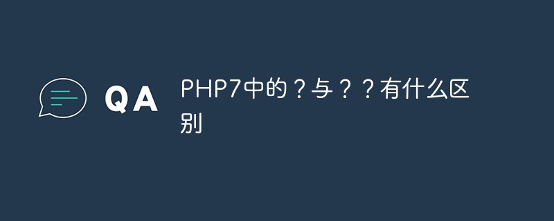 202106190256505139000 PHP7中的?与??有什么区别-PHP7