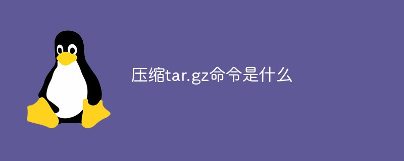 压缩tar.gz命令是什么-linux运维