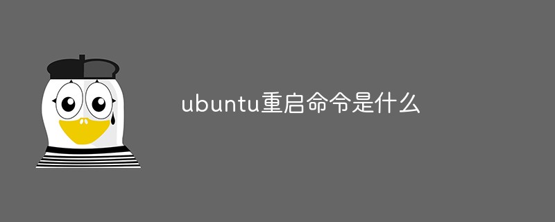 ubuntu重启命令是什么-linux运维