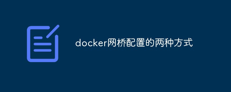 docker网桥配置的两种方式