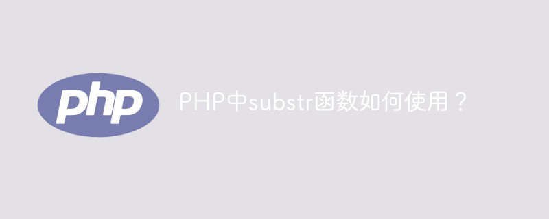 PHP中substr函数如何使用？-PHP问题