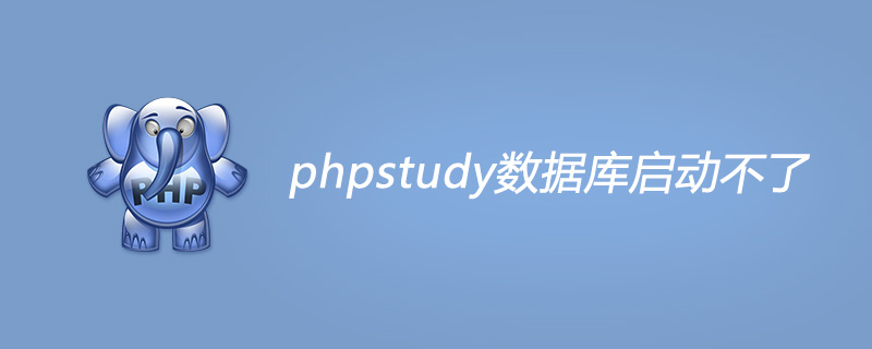 202106190306536866170 phpstudy数据库启动不了