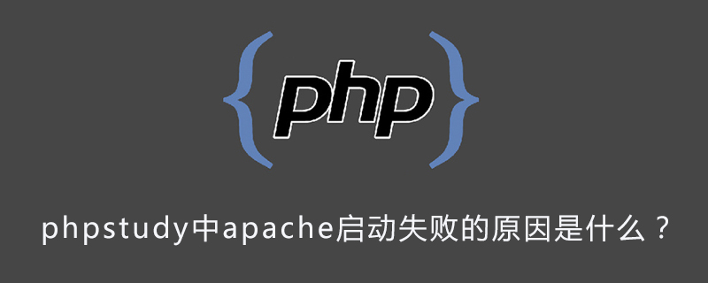 202106190307199937900 phpstudy中apache启动失败的原因是什么?-phpstudy