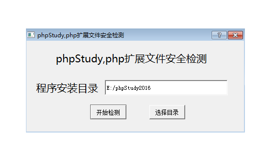 phpStudy安全自检修复程序工具发布！