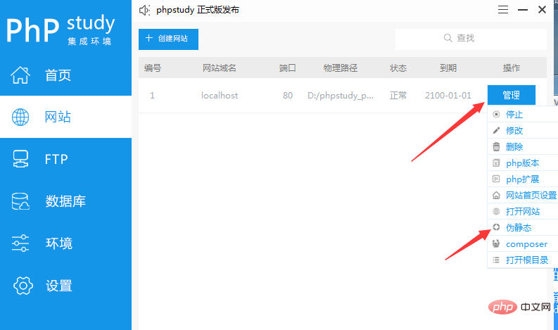 1567849961634843.png phpStudy v8.0如何设置伪静态(图文)-phpstudy