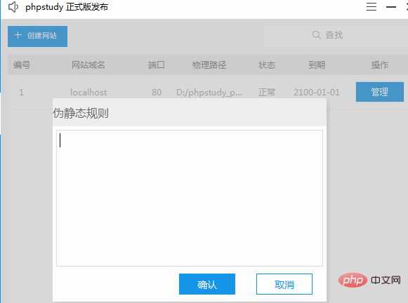 1567850072608138.png phpStudy v8.0如何设置伪静态(图文)-phpstudy