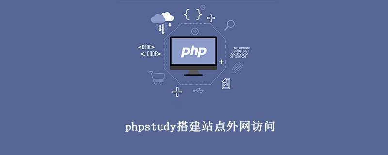 本地用phpstudy搭建的网站，如何外网访问？-phpstudy